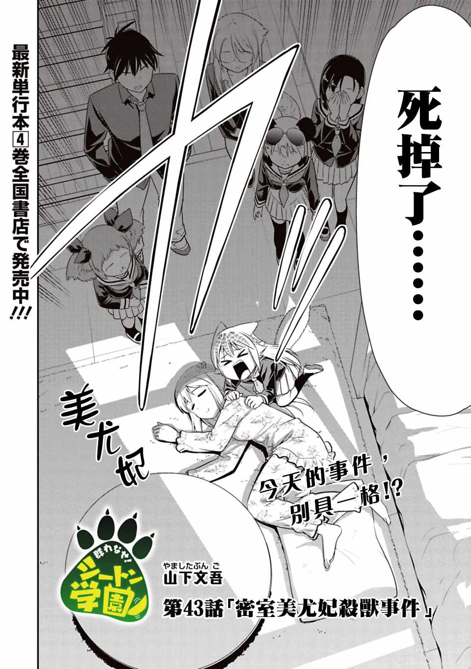 《群聚一堂！西顿学园》漫画最新章节第43话免费下拉式在线观看章节第【2】张图片