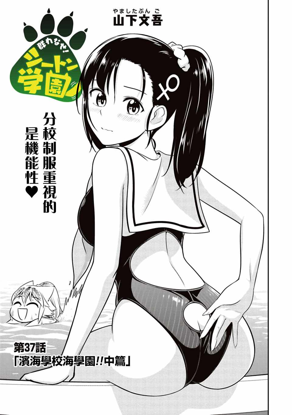 《群聚一堂！西顿学园》漫画最新章节第37话免费下拉式在线观看章节第【1】张图片