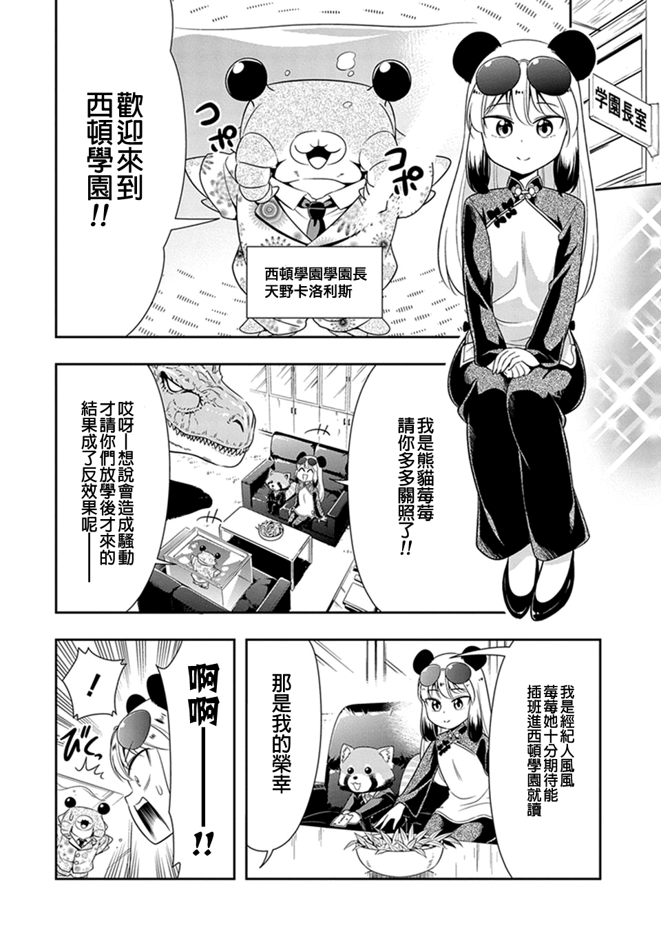 《群聚一堂！西顿学园》漫画最新章节第23话免费下拉式在线观看章节第【3】张图片