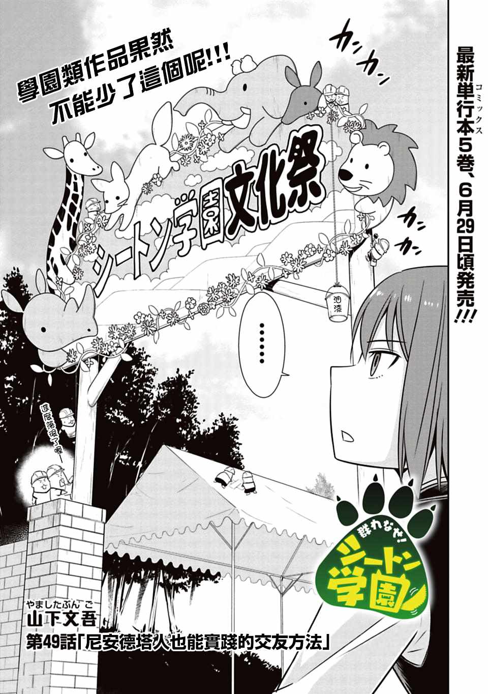 《群聚一堂！西顿学园》漫画最新章节第49话免费下拉式在线观看章节第【3】张图片