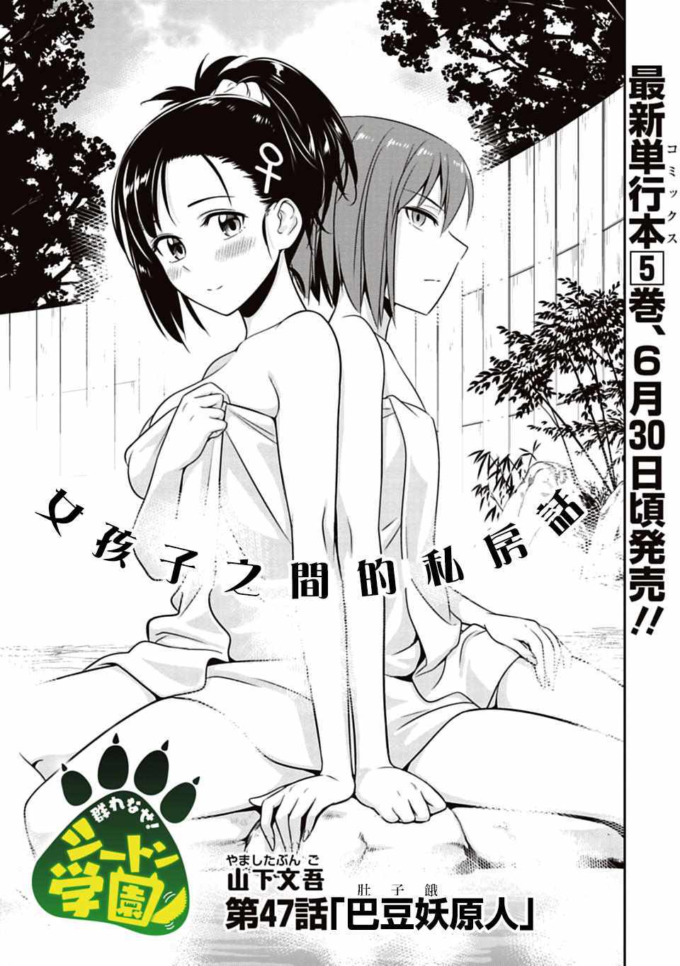 《群聚一堂！西顿学园》漫画最新章节第47话免费下拉式在线观看章节第【1】张图片