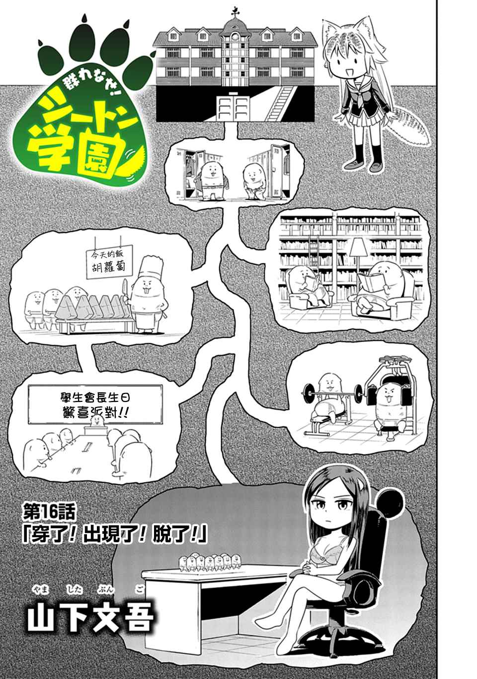 《群聚一堂！西顿学园》漫画最新章节第16话免费下拉式在线观看章节第【1】张图片