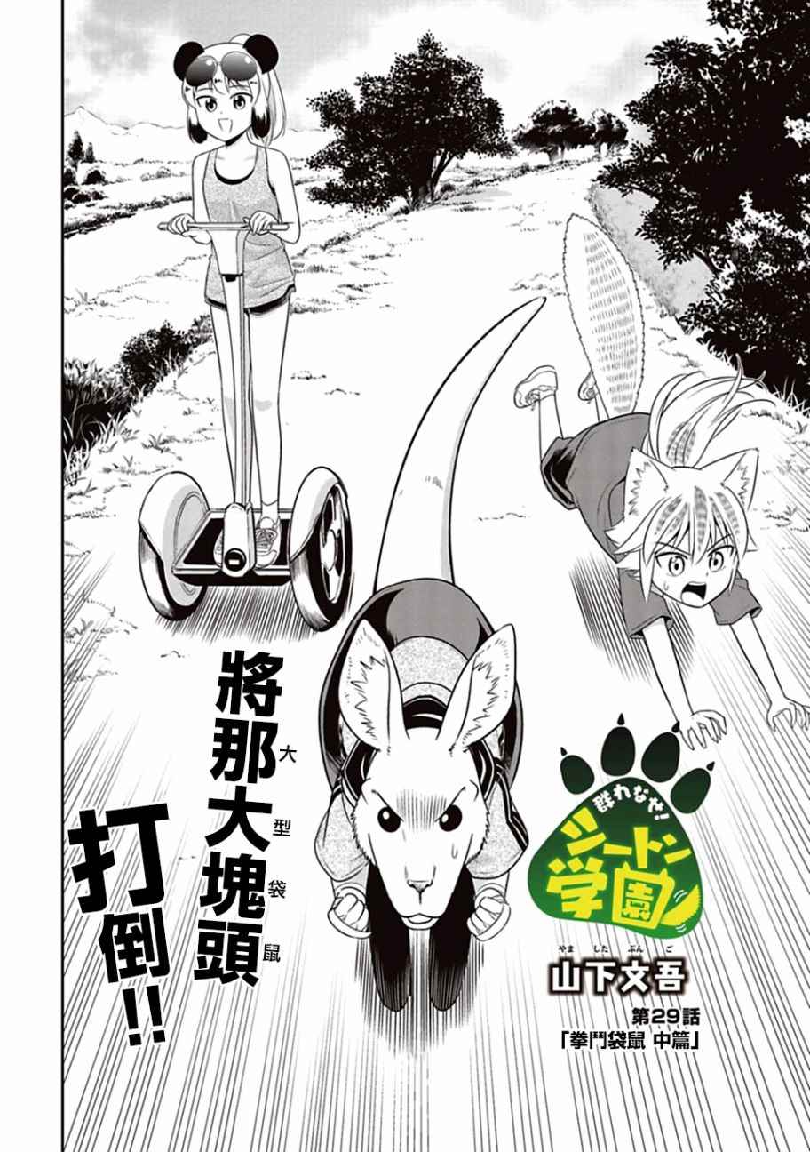 《群聚一堂！西顿学园》漫画最新章节第29话免费下拉式在线观看章节第【2】张图片