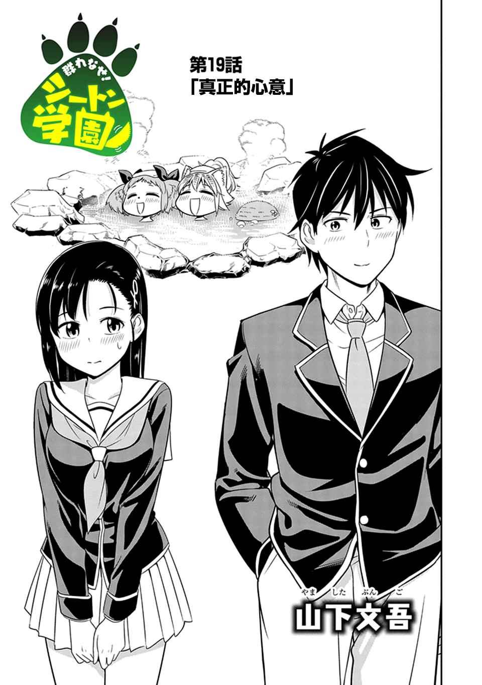 《群聚一堂！西顿学园》漫画最新章节第19话免费下拉式在线观看章节第【3】张图片