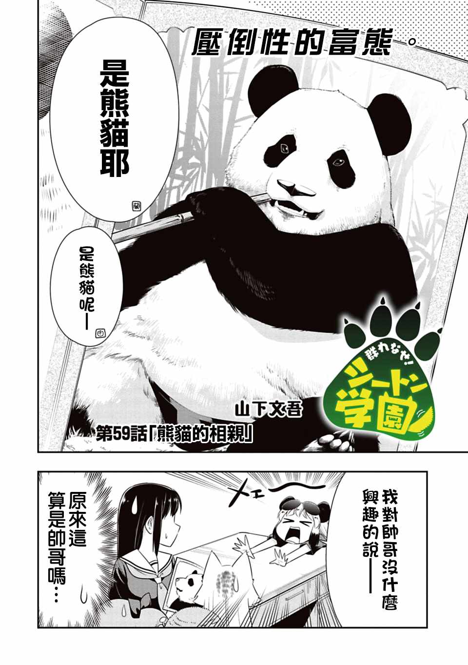 《群聚一堂！西顿学园》漫画最新章节第59话免费下拉式在线观看章节第【2】张图片