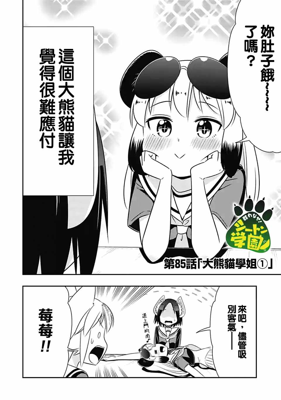 《群聚一堂！西顿学园》漫画最新章节第85话免费下拉式在线观看章节第【2】张图片