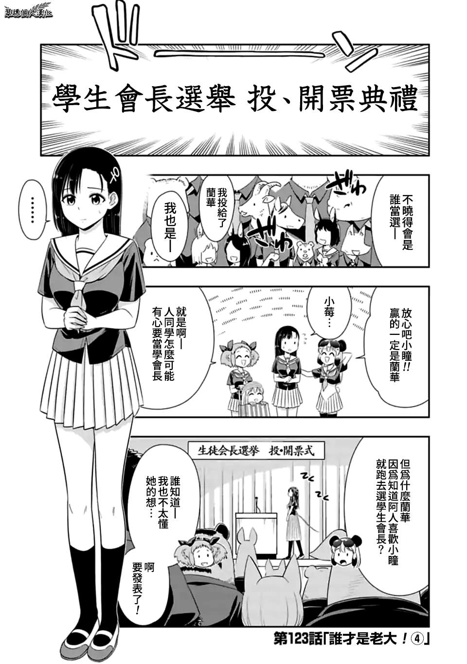 《群聚一堂！西顿学园》漫画最新章节第123话 谁才是老大（4）免费下拉式在线观看章节第【1】张图片