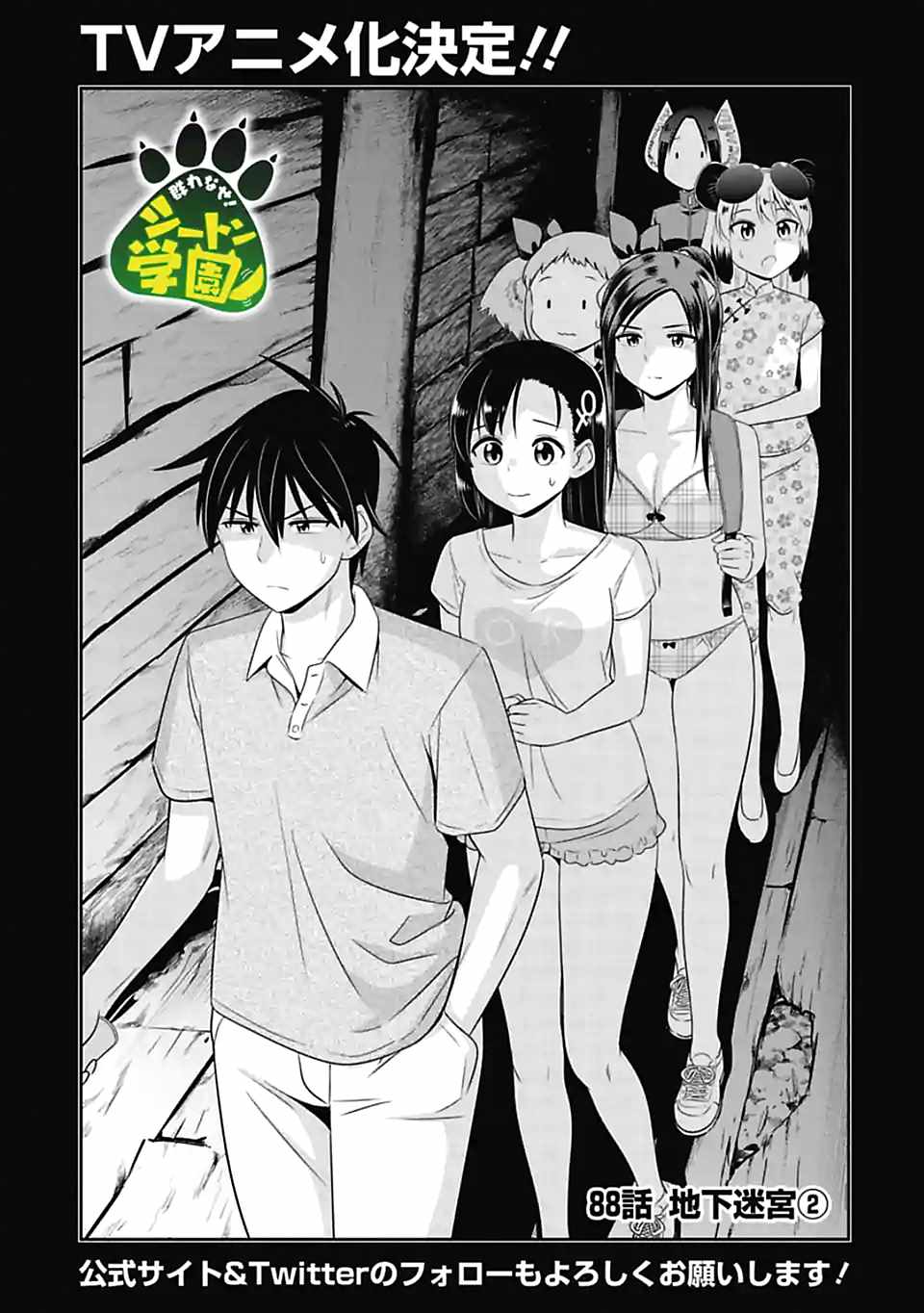 《群聚一堂！西顿学园》漫画最新章节第88话免费下拉式在线观看章节第【1】张图片