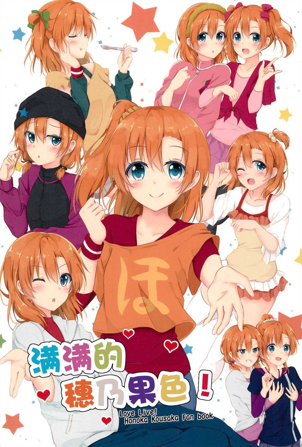 《Honoka Kousaka Fan!》漫画最新章节第1话免费下拉式在线观看章节第【1】张图片