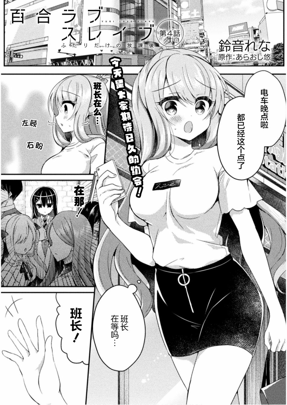 《YURI LOVE SLAVE～放学后的二人世界》漫画最新章节第4话免费下拉式在线观看章节第【1】张图片