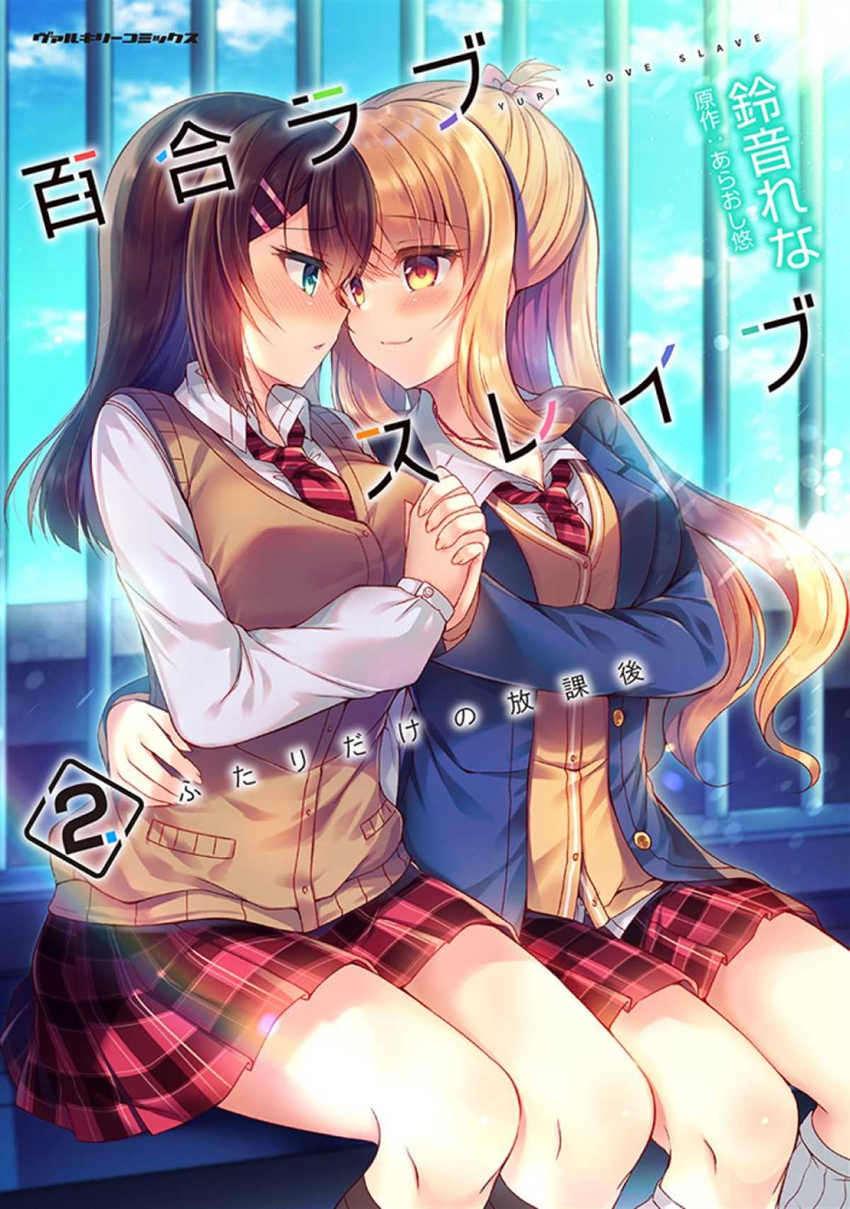 《YURI LOVE SLAVE～放学后的二人世界》漫画最新章节第8话免费下拉式在线观看章节第【31】张图片