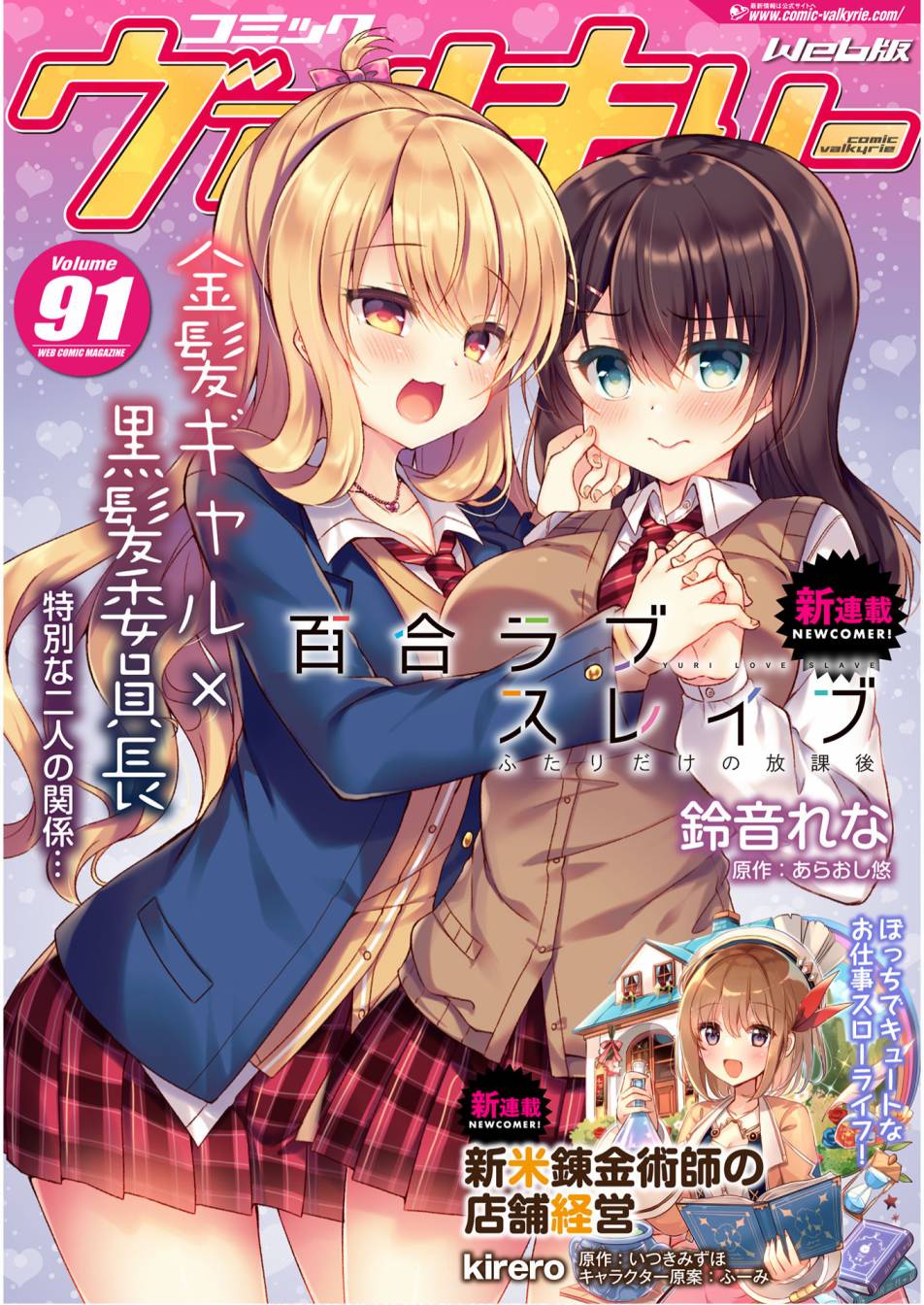 《YURI LOVE SLAVE～放学后的二人世界》漫画最新章节第1话免费下拉式在线观看章节第【1】张图片