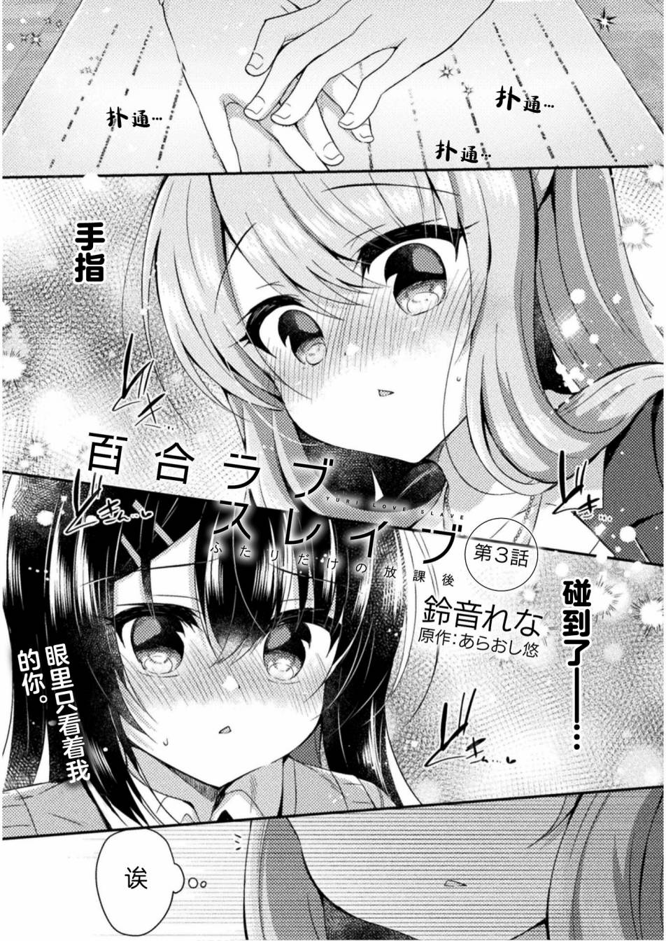 《YURI LOVE SLAVE～放学后的二人世界》漫画最新章节第3话免费下拉式在线观看章节第【1】张图片