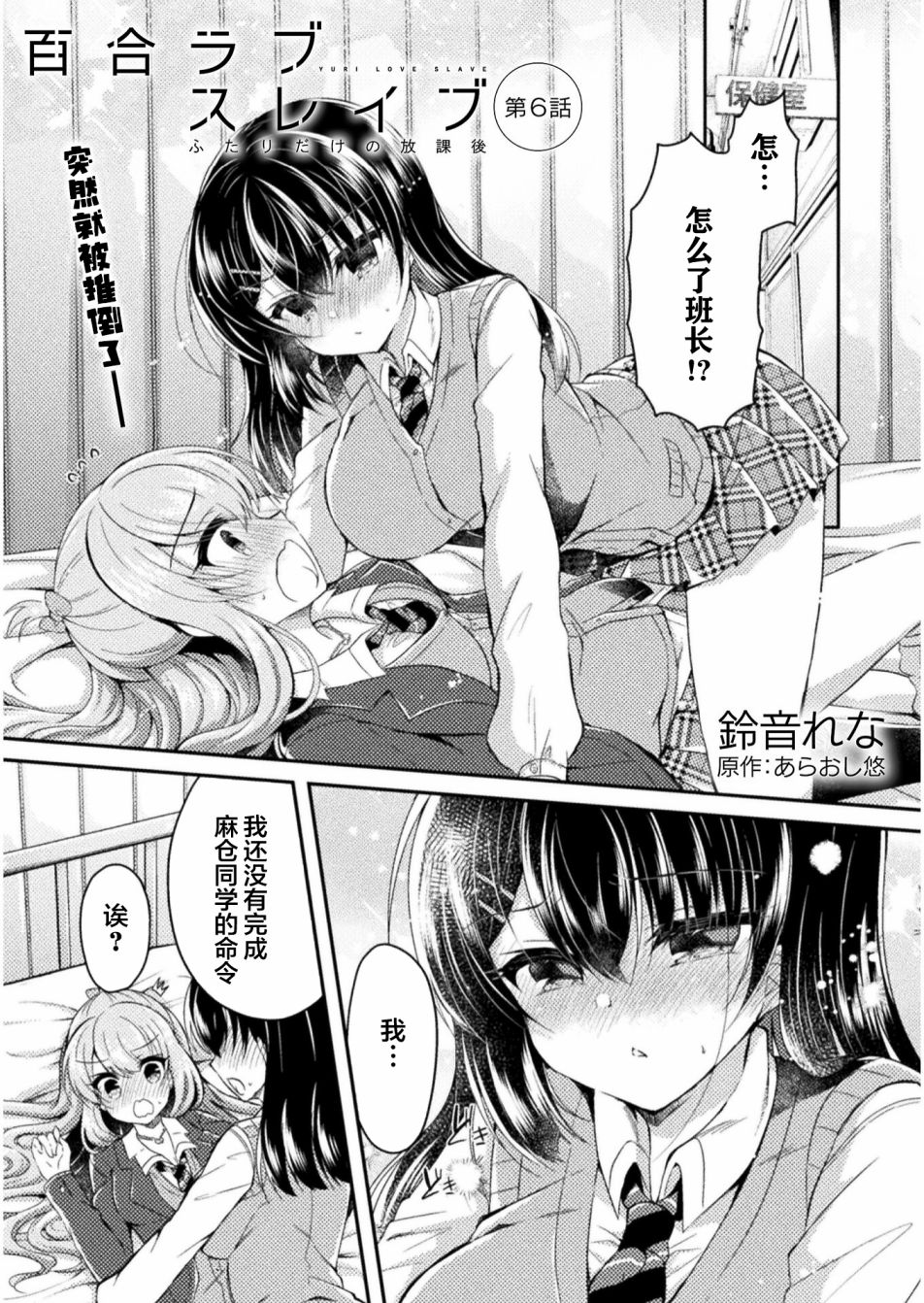 《YURI LOVE SLAVE～放学后的二人世界》漫画最新章节第6话免费下拉式在线观看章节第【1】张图片