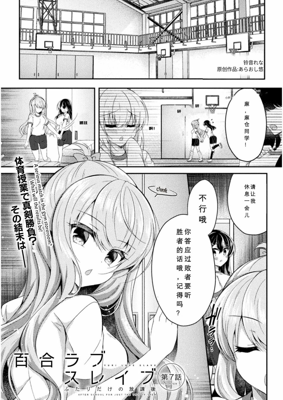 《YURI LOVE SLAVE～放学后的二人世界》漫画最新章节第7话免费下拉式在线观看章节第【1】张图片