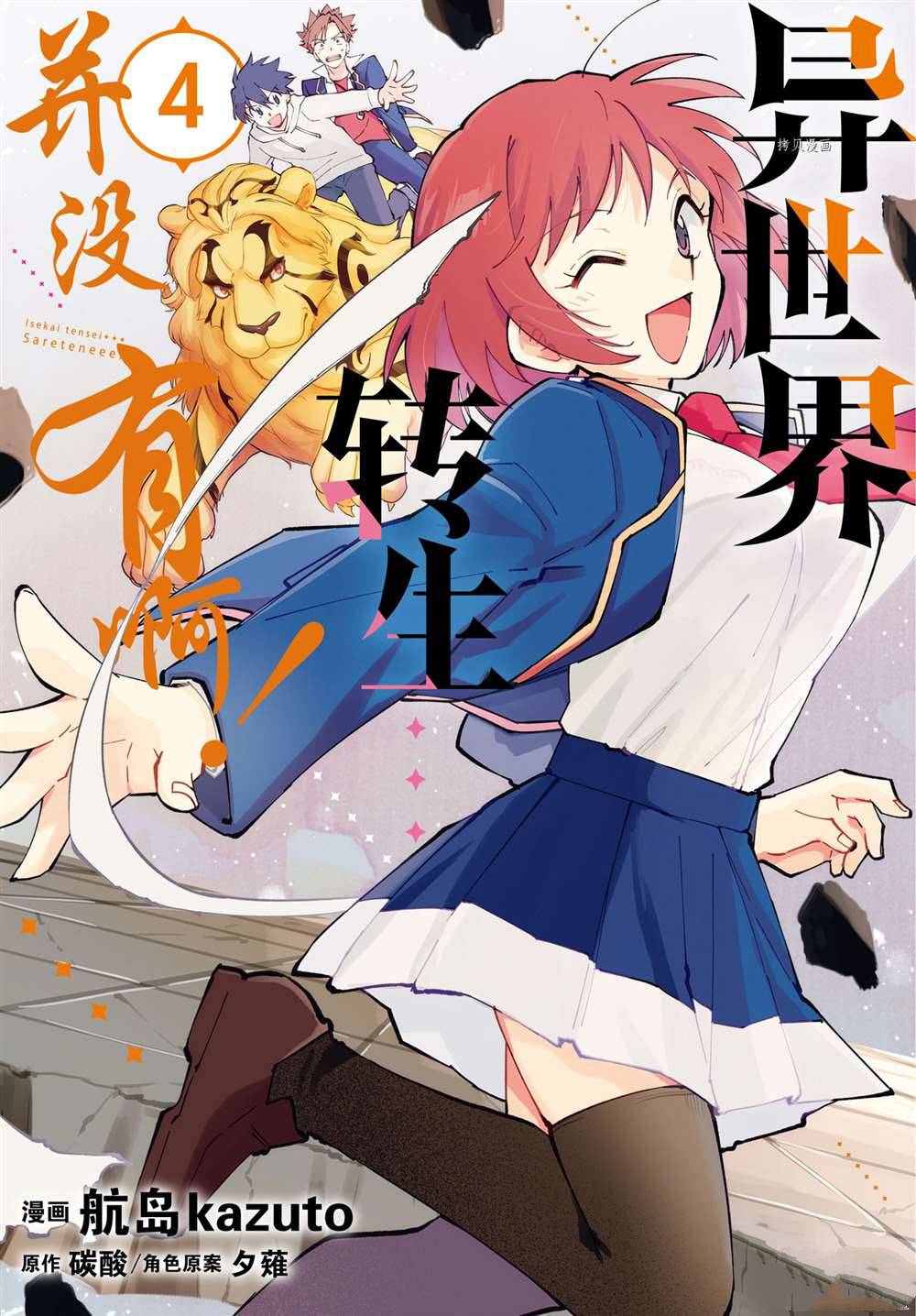 《异世界转生……并没有啊！》漫画最新章节第24话 试看版免费下拉式在线观看章节第【1】张图片