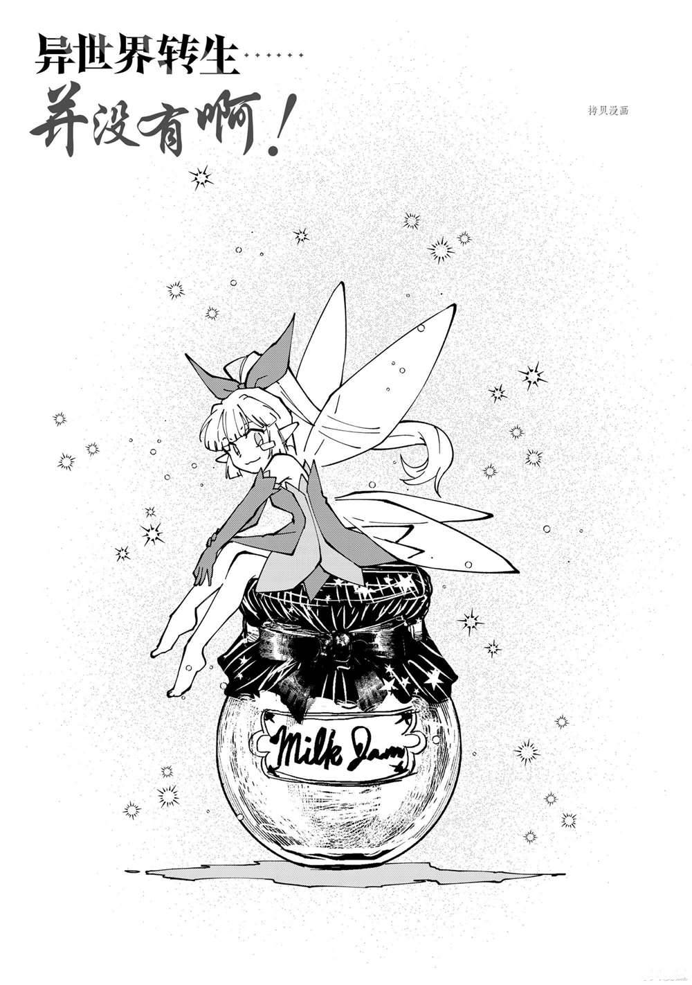 《异世界转生……并没有啊！》漫画最新章节第37话 试看版免费下拉式在线观看章节第【1】张图片
