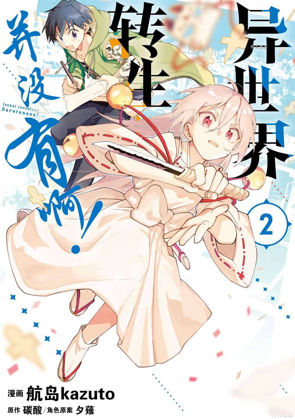 《异世界转生……并没有啊！》漫画最新章节第7话 试看版免费下拉式在线观看章节第【1】张图片