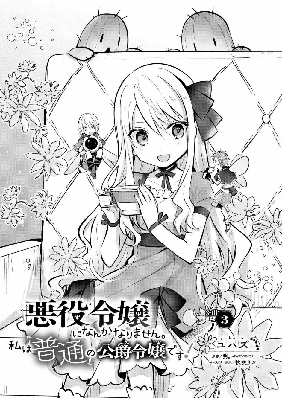 《身为『普通』公爵千金的我，才不会成为恶役！》漫画最新章节第3话免费下拉式在线观看章节第【1】张图片