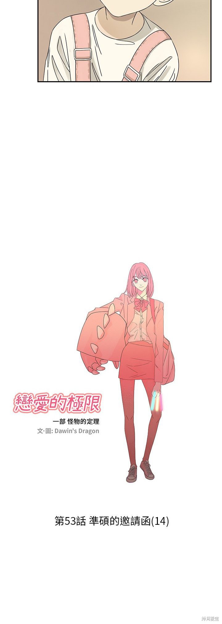 《恋爱的极限》漫画最新章节第53话免费下拉式在线观看章节第【4】张图片