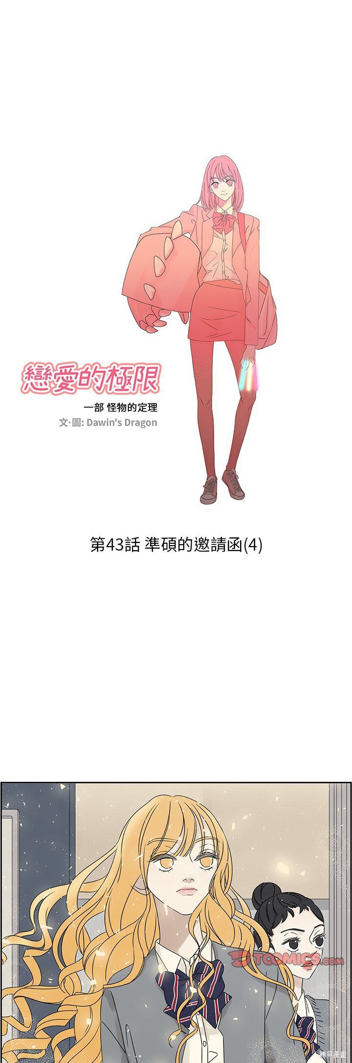 《恋爱的极限》漫画最新章节第43话免费下拉式在线观看章节第【21】张图片