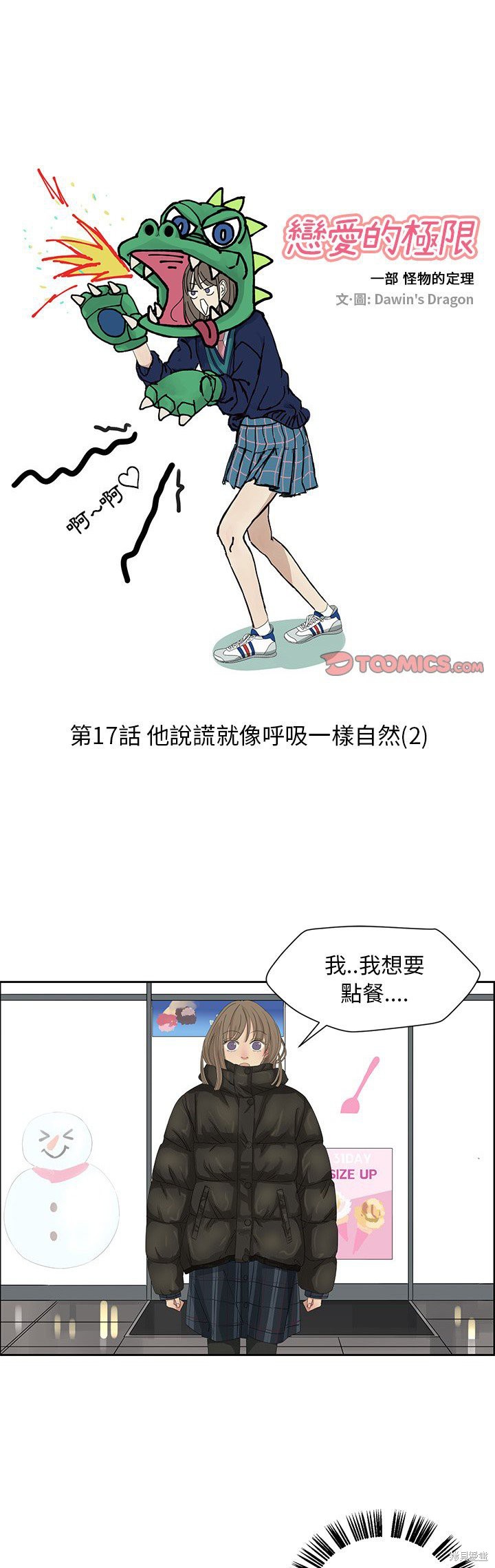 《恋爱的极限》漫画最新章节第17话免费下拉式在线观看章节第【1】张图片