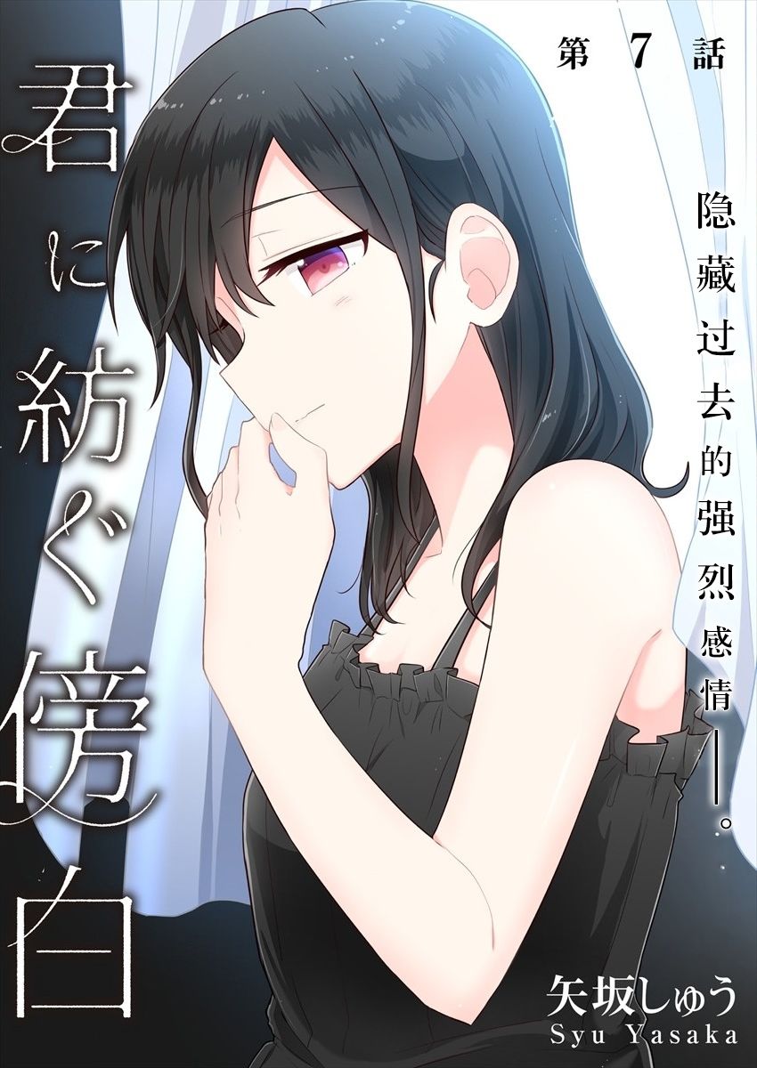 《为你谱写的旁白》漫画最新章节第7话免费下拉式在线观看章节第【2】张图片