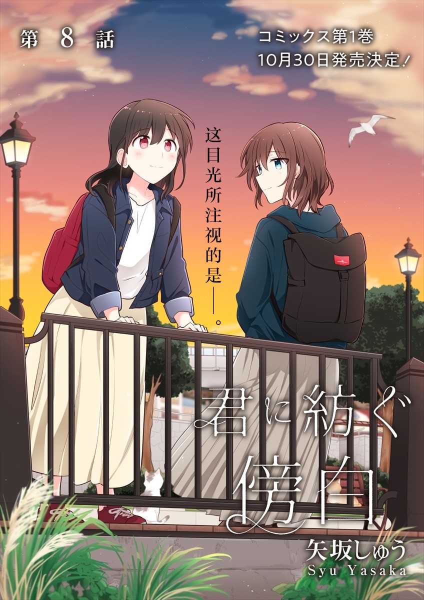 《为你谱写的旁白》漫画最新章节第8话免费下拉式在线观看章节第【1】张图片