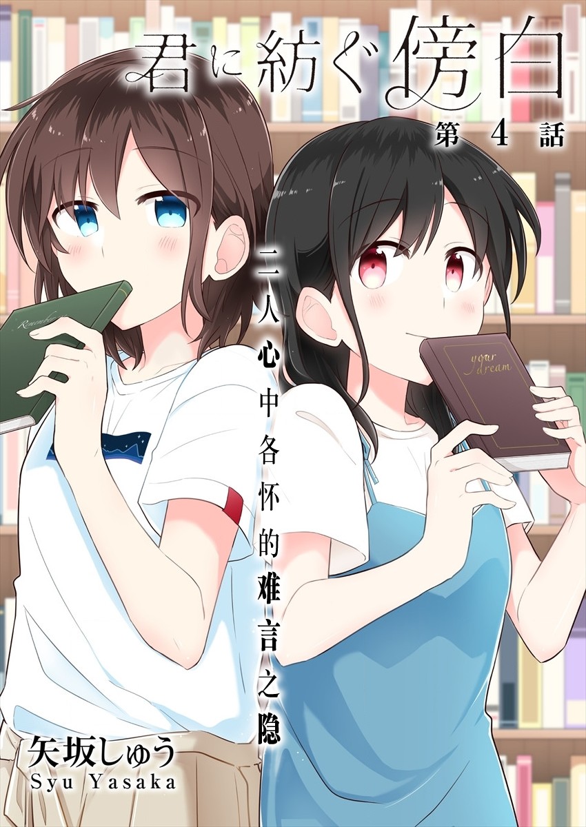 《为你谱写的旁白》漫画最新章节第4话免费下拉式在线观看章节第【1】张图片