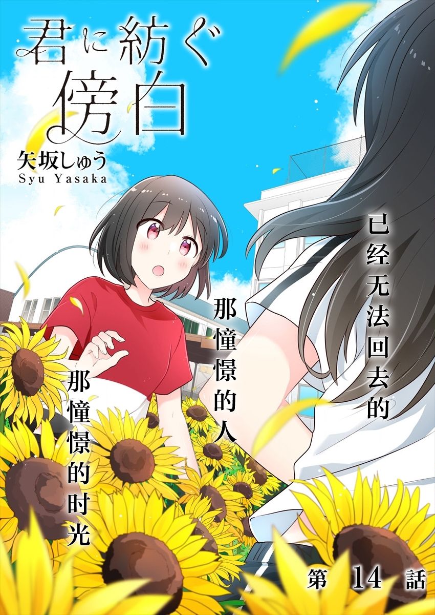 《为你谱写的旁白》漫画最新章节第14话免费下拉式在线观看章节第【1】张图片