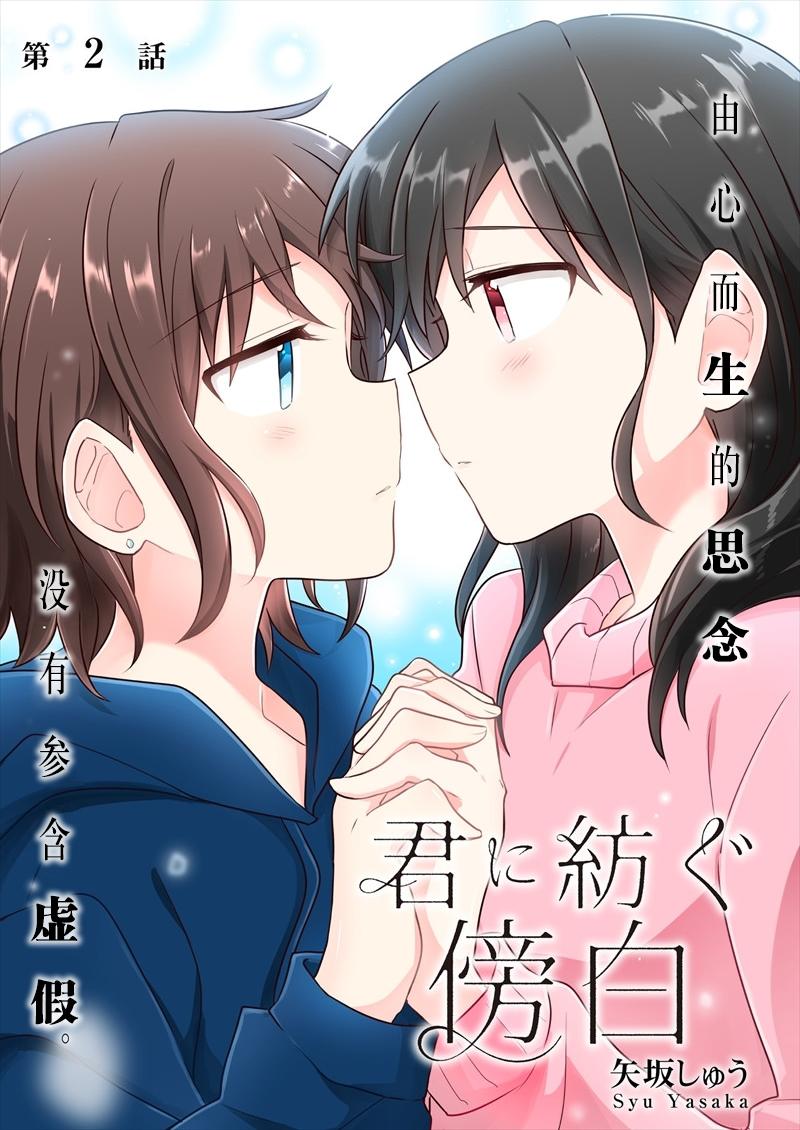 《为你谱写的旁白》漫画最新章节第2话免费下拉式在线观看章节第【1】张图片