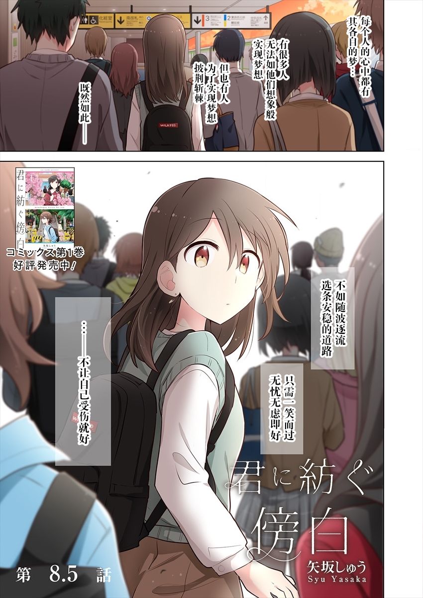 《为你谱写的旁白》漫画最新章节第8.5话免费下拉式在线观看章节第【1】张图片