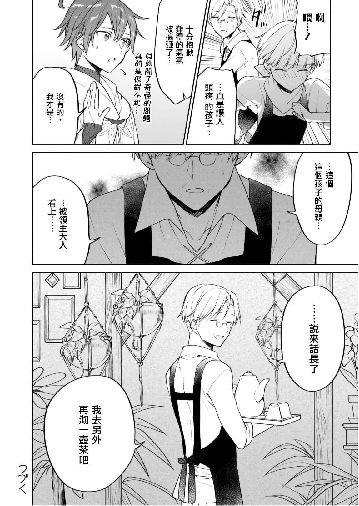 《转生奇谭》漫画最新章节第24话 邂逅免费下拉式在线观看章节第【2】张图片