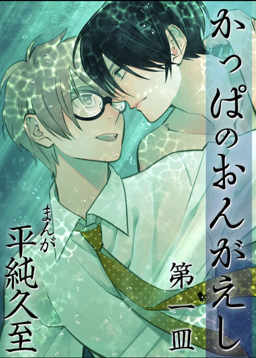 《河童报恩》漫画最新章节第1话免费下拉式在线观看章节第【1】张图片