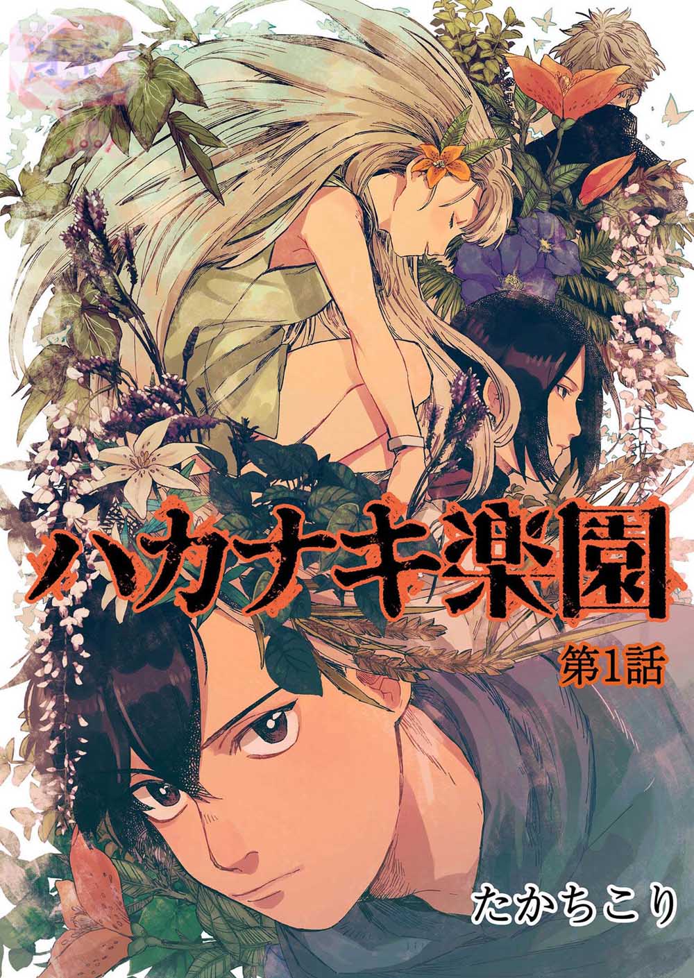 《虚妄乐园》漫画最新章节第1话免费下拉式在线观看章节第【2】张图片