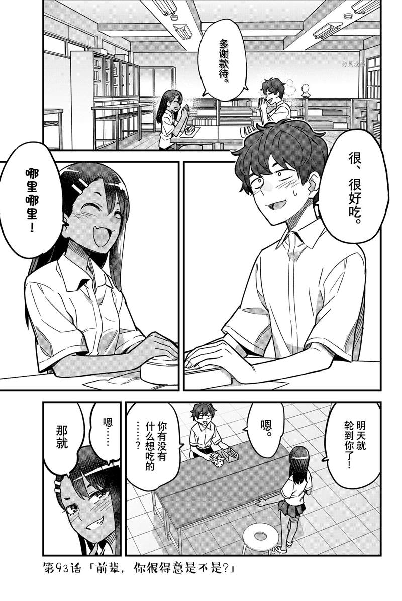 《不要欺负我、长瀞同学》漫画最新章节第93话 试看版免费下拉式在线观看章节第【1】张图片