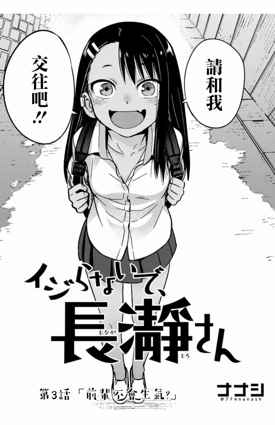 《不要欺负我、长瀞同学》漫画最新章节第3话 前辈不会生气？免费下拉式在线观看章节第【2】张图片