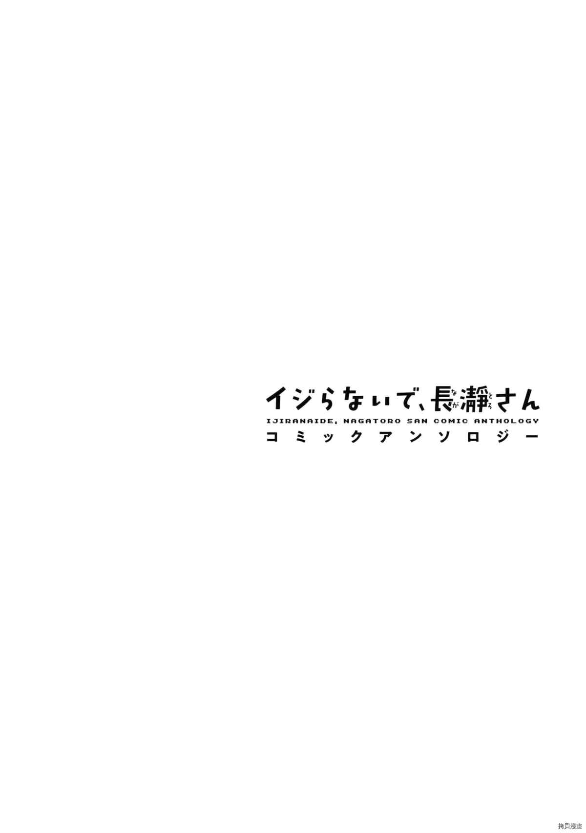 《不要欺负我、长瀞同学》漫画最新章节同人集4免费下拉式在线观看章节第【135】张图片