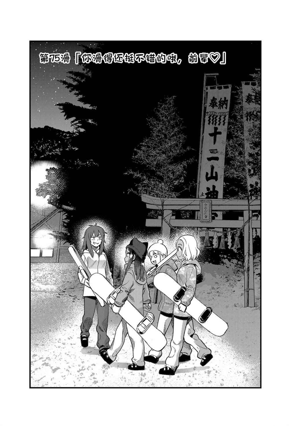 《不要欺负我、长瀞同学》漫画最新章节第75话 试看版免费下拉式在线观看章节第【1】张图片