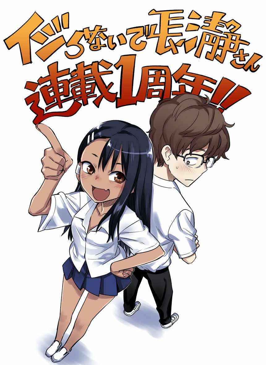 《不要欺负我、长瀞同学》漫画最新章节连载一周年免费下拉式在线观看章节第【1】张图片