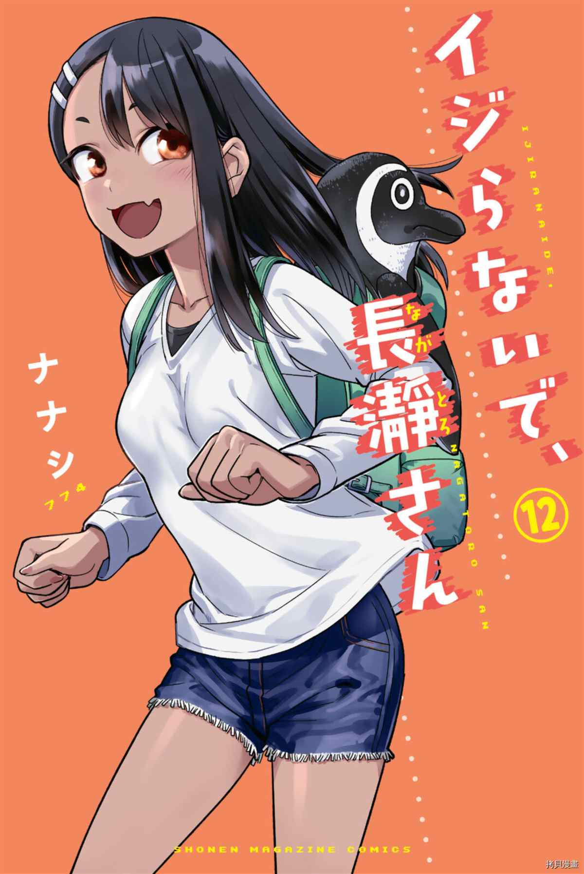 《不要欺负我、长瀞同学》漫画最新章节12卷特典免费下拉式在线观看章节第【1】张图片