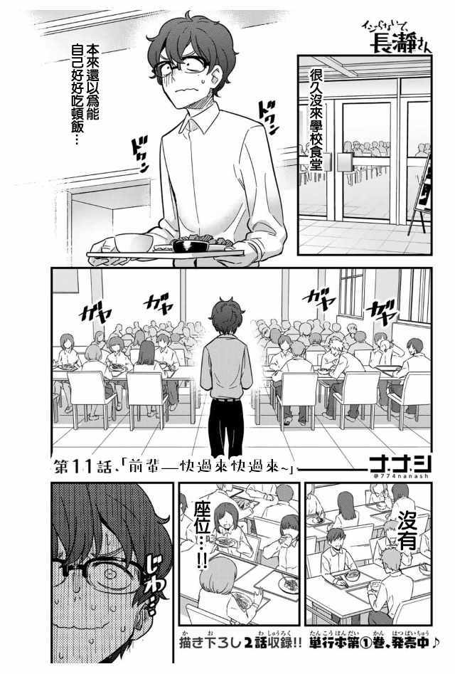 《不要欺负我、长瀞同学》漫画最新章节第11话 前辈，快过来快过来免费下拉式在线观看章节第【1】张图片