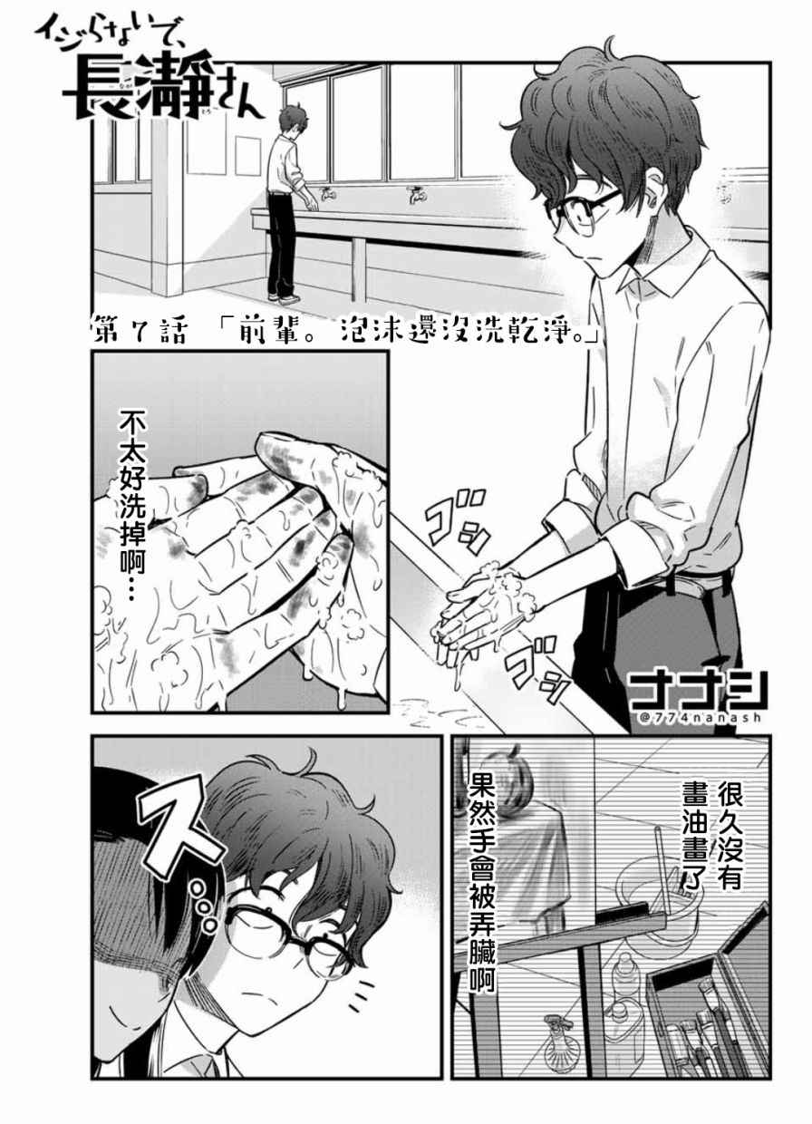 《不要欺负我、长瀞同学》漫画最新章节第7话 前辈，泡沫还没洗干净免费下拉式在线观看章节第【1】张图片