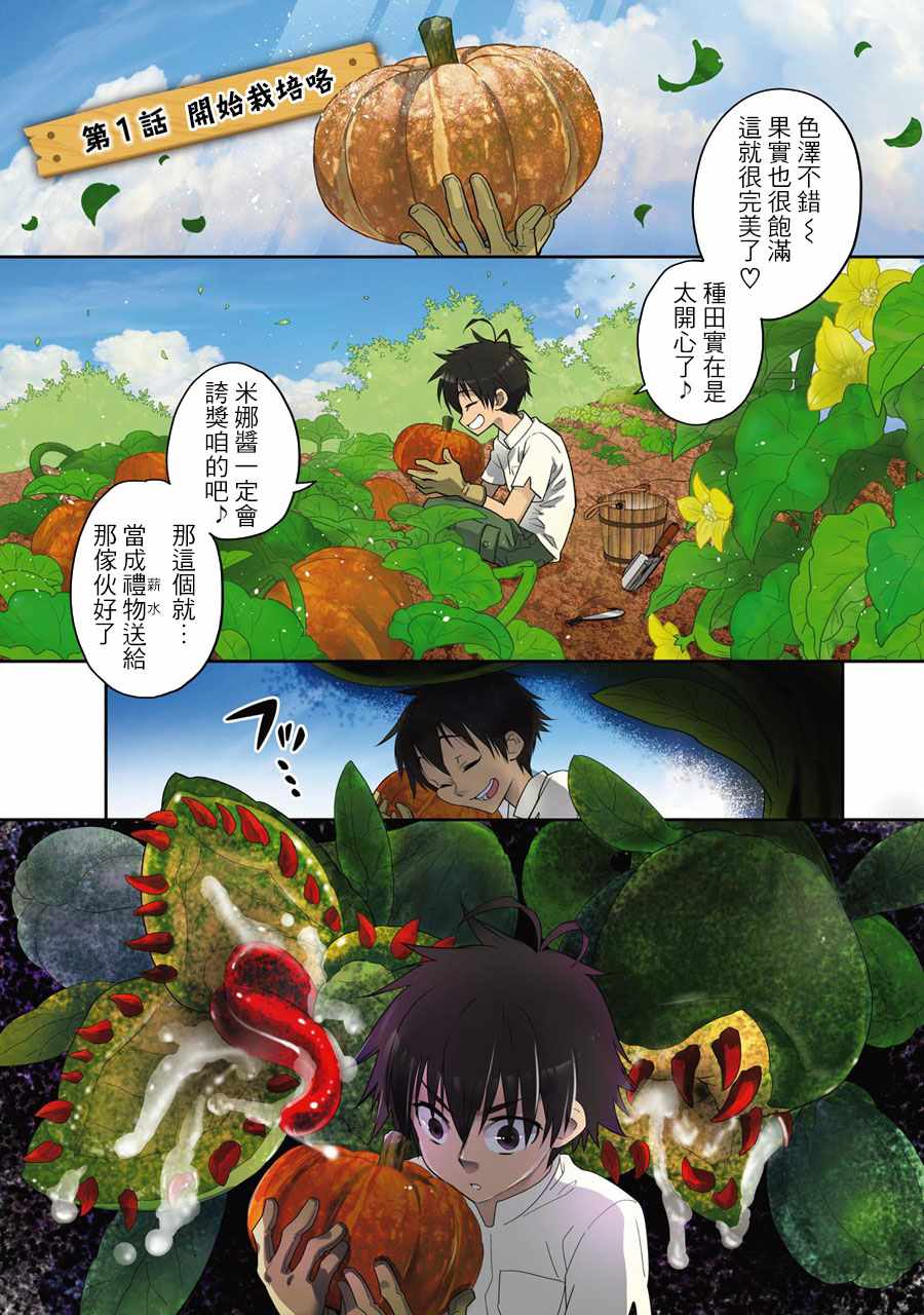 《咱在异界种魔物》漫画最新章节第1话免费下拉式在线观看章节第【2】张图片