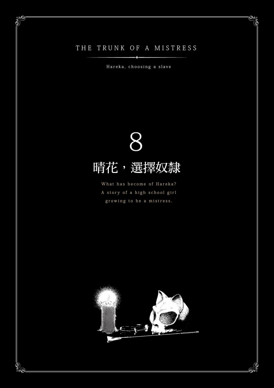 《女王的行李箱》漫画最新章节第8话免费下拉式在线观看章节第【7】张图片