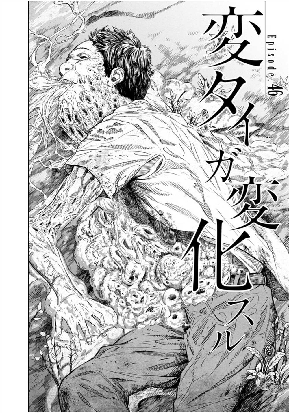 《苏醒&沉睡》漫画最新章节第46话免费下拉式在线观看章节第【2】张图片