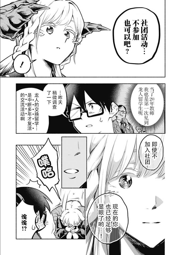 《比我还要显眼的龙学生》漫画最新章节第3话免费下拉式在线观看章节第【17】张图片