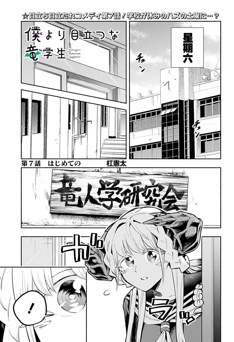 《比我还要显眼的龙学生》漫画最新章节第7话免费下拉式在线观看章节第【1】张图片