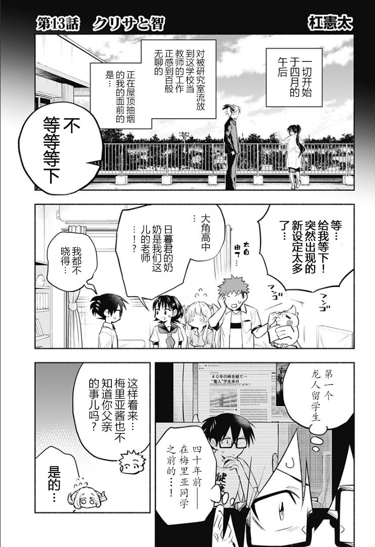 《比我还要显眼的龙学生》漫画最新章节第13话免费下拉式在线观看章节第【3】张图片