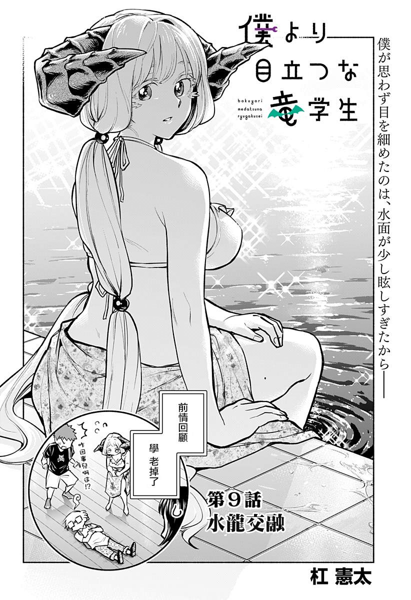 《比我还要显眼的龙学生》漫画最新章节第9话免费下拉式在线观看章节第【4】张图片